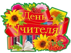 С Днем учителя!.