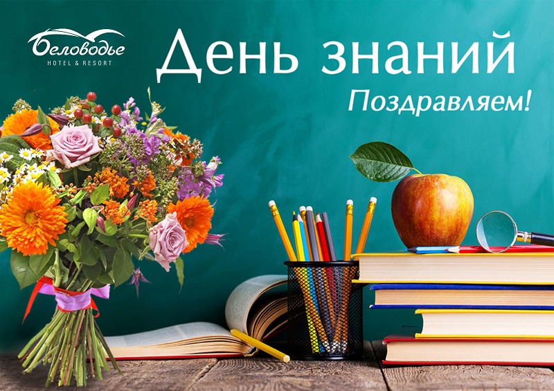 День знаний.