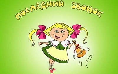 Последний звонок.