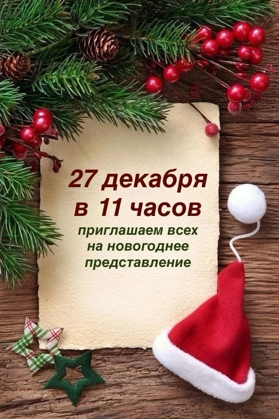 Новогоднее представление.