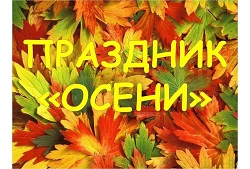 Праздник осени.