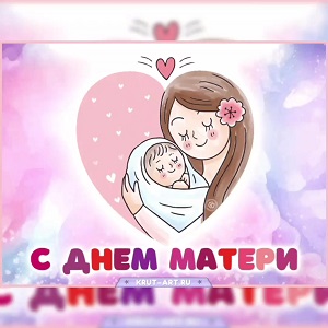 День Матери!.