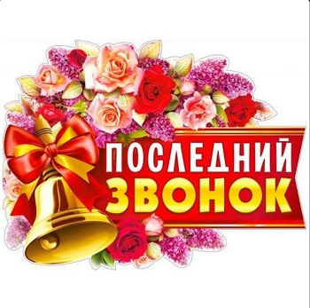 Последний звонок!.